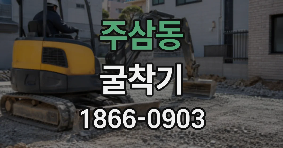 주삼동 굴착기