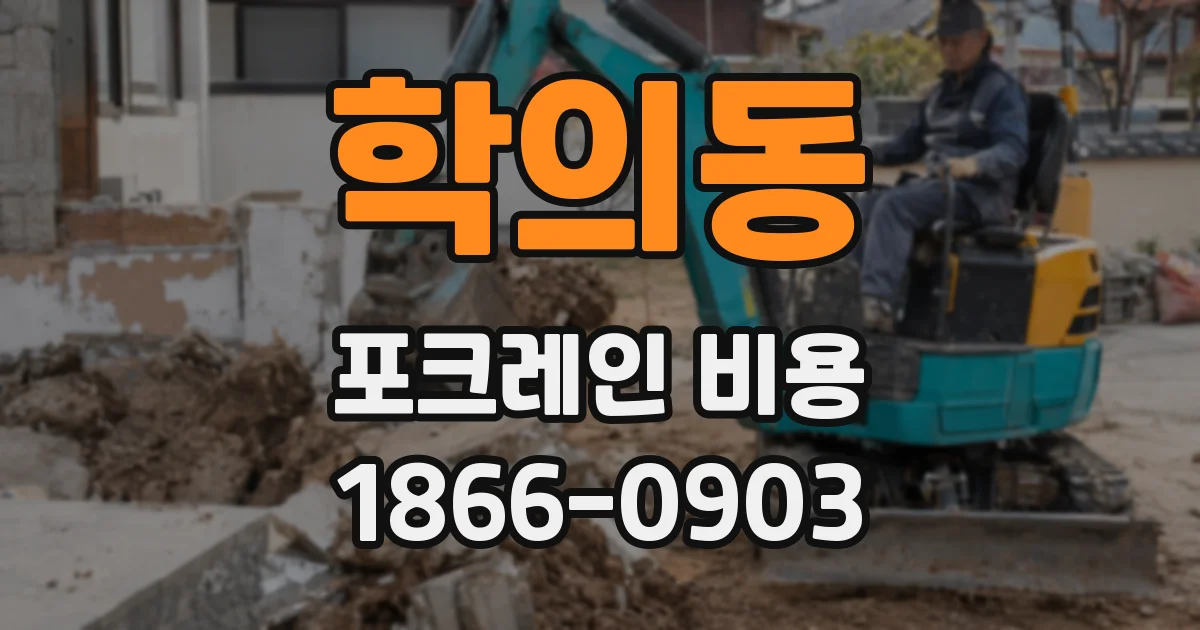 학의동 포크레인 비용