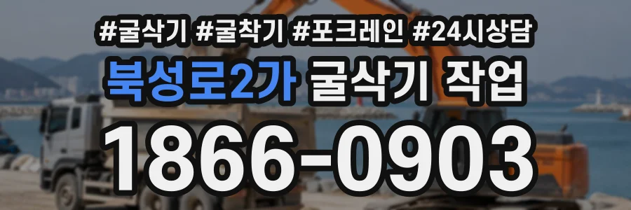 북성로2가 굴삭기작업 상담 전화 1866-0903
