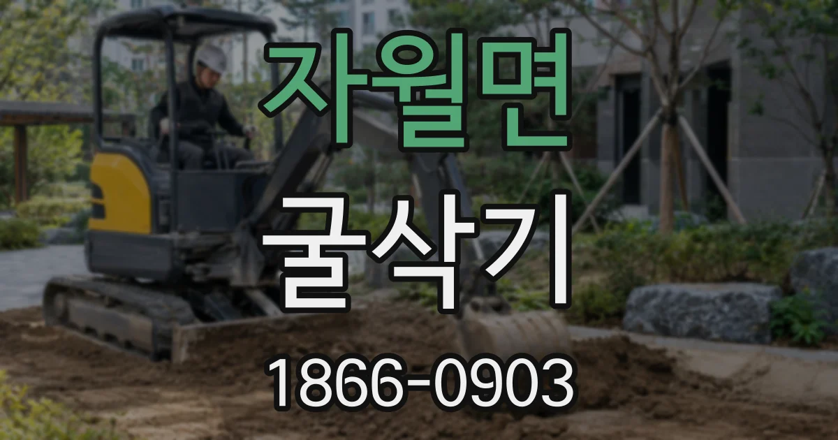 자월면 굴삭기