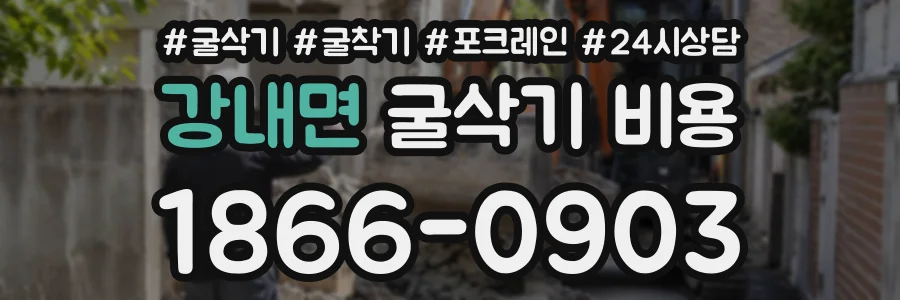 강내면 굴삭기비용 상담 전화 1866-0903