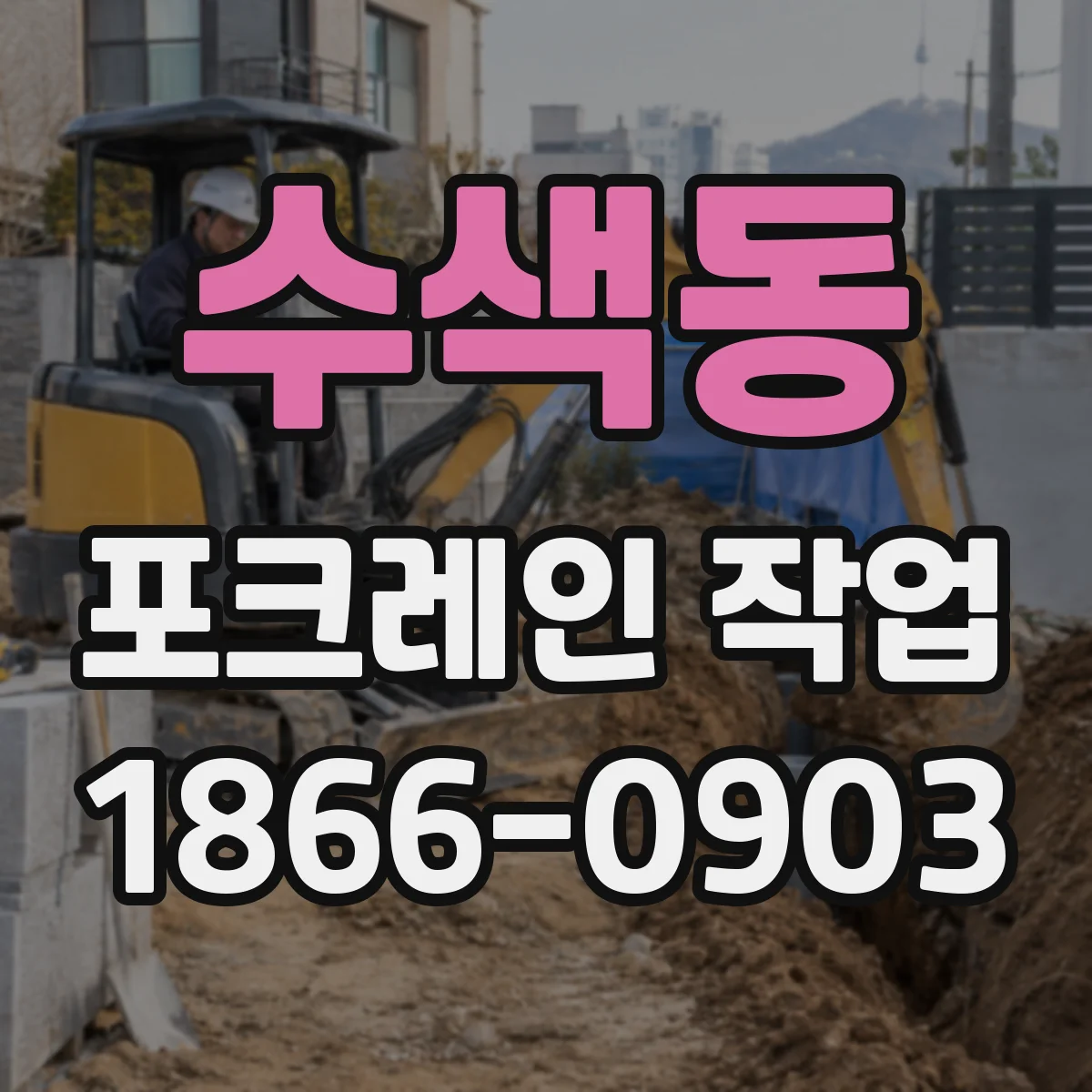 수색동 포크레인 작업