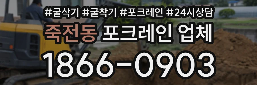 죽전동 포크레인업체 상담 전화 1866-0903