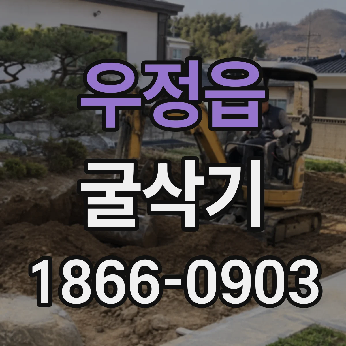 우정읍 굴삭기