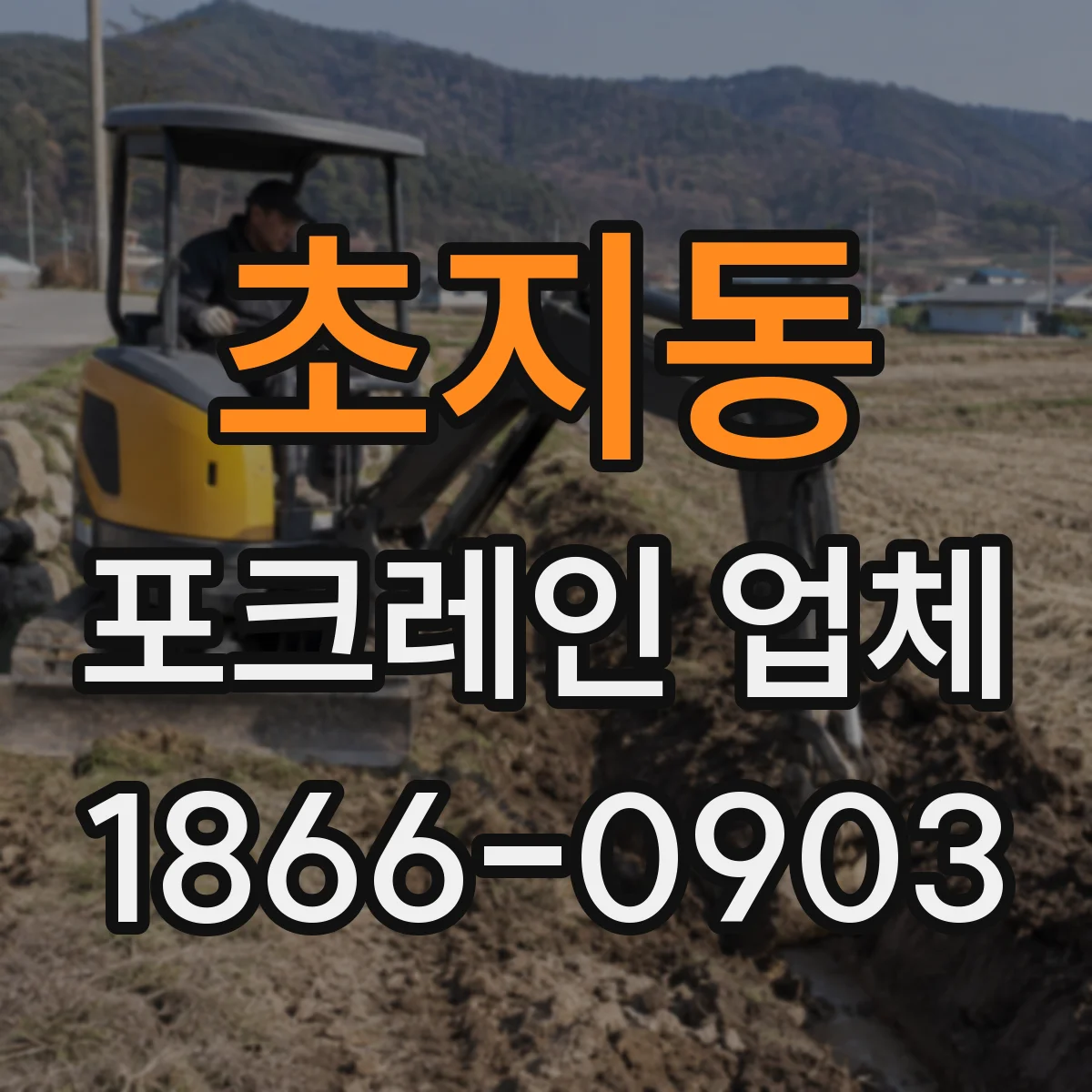 초지동 포크레인 업체