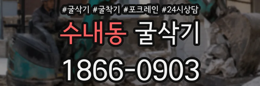 수내동 굴삭기