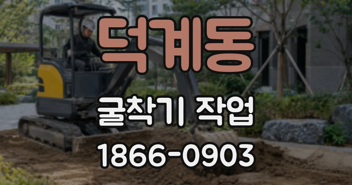 덕계동 굴착기 작업