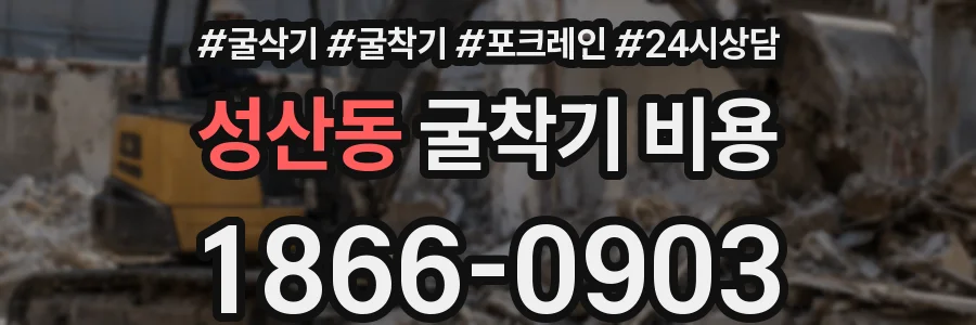 성산동 굴착기 비용
