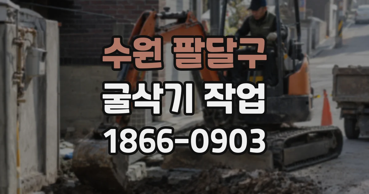 수원 팔달구 굴삭기 작업