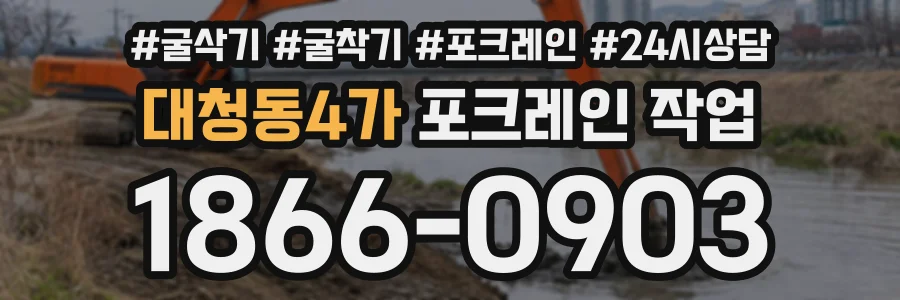 대청동4가 포크레인작업 상담 전화 1866-0903