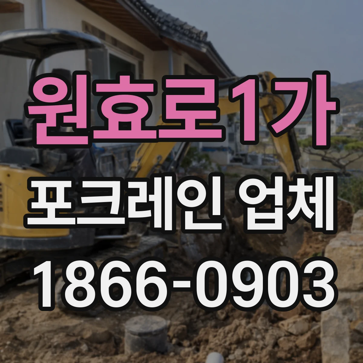 원효로1가 포크레인 업체