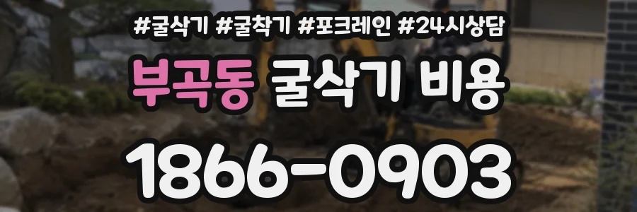 부곡동 굴삭기 비용