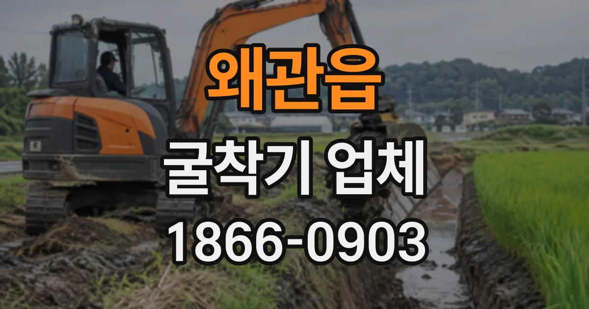 왜관읍 굴착기업체