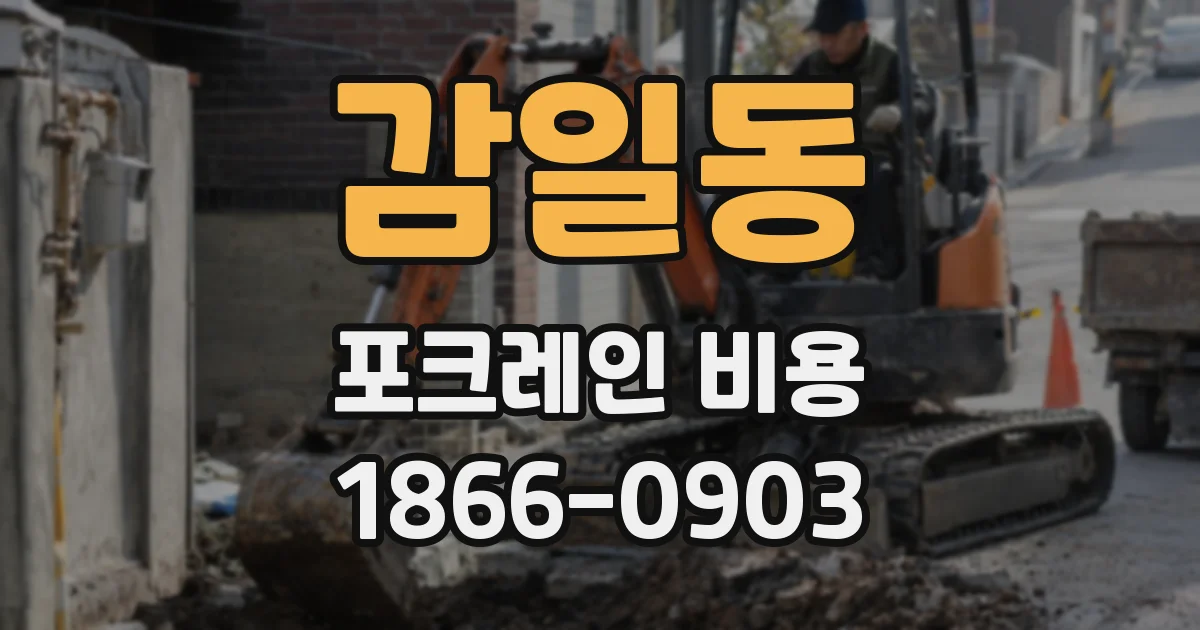 감일동 포크레인 비용