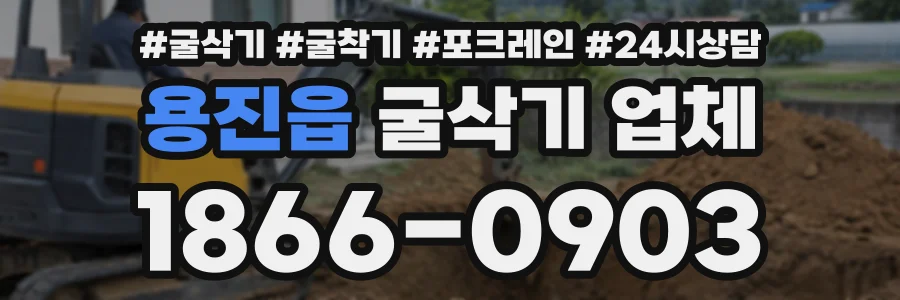 용진읍 굴삭기업체 상담 전화 1866-0903