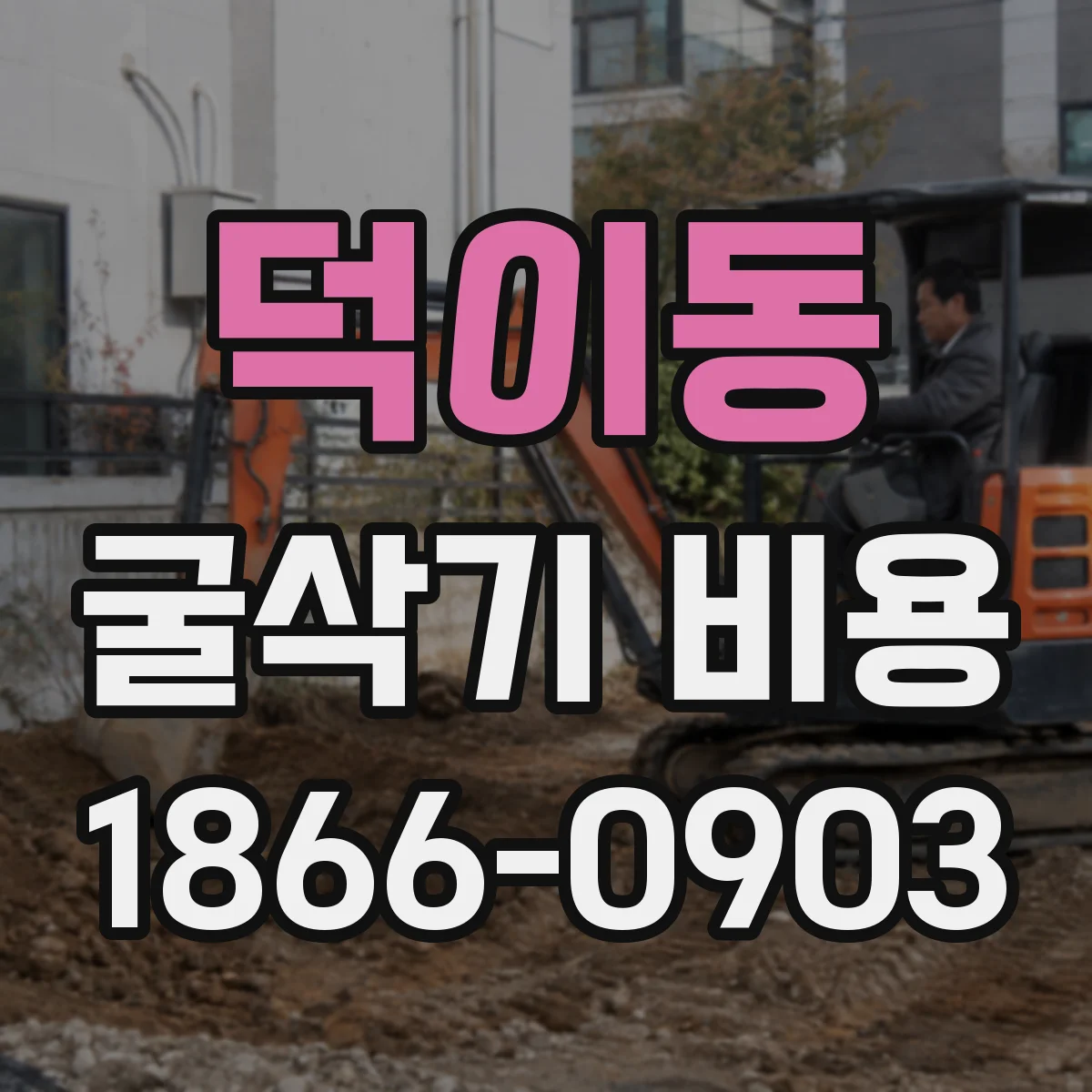 덕이동 굴삭기 비용