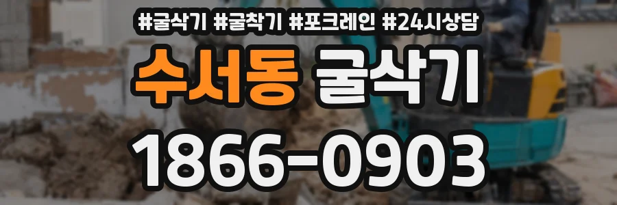수서동 굴삭기