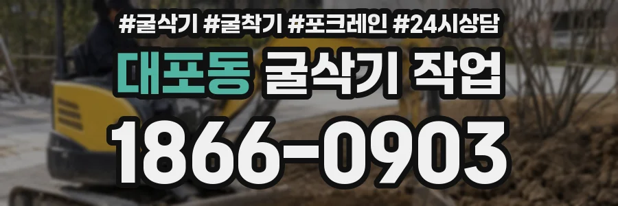 대포동 굴삭기 작업