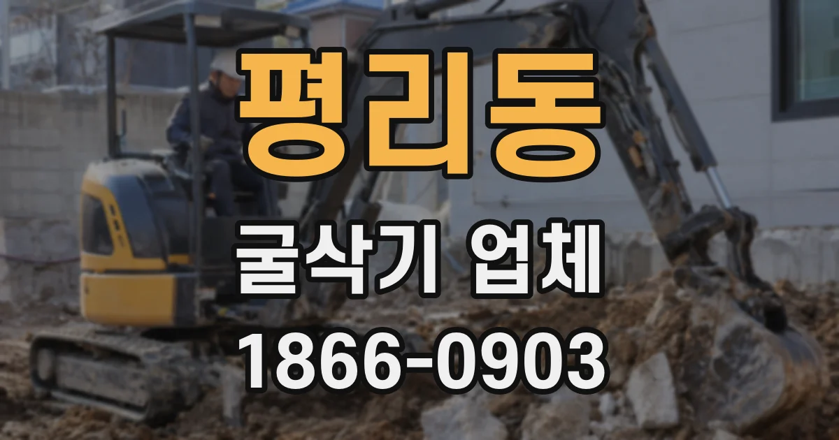 평리동 굴삭기 업체