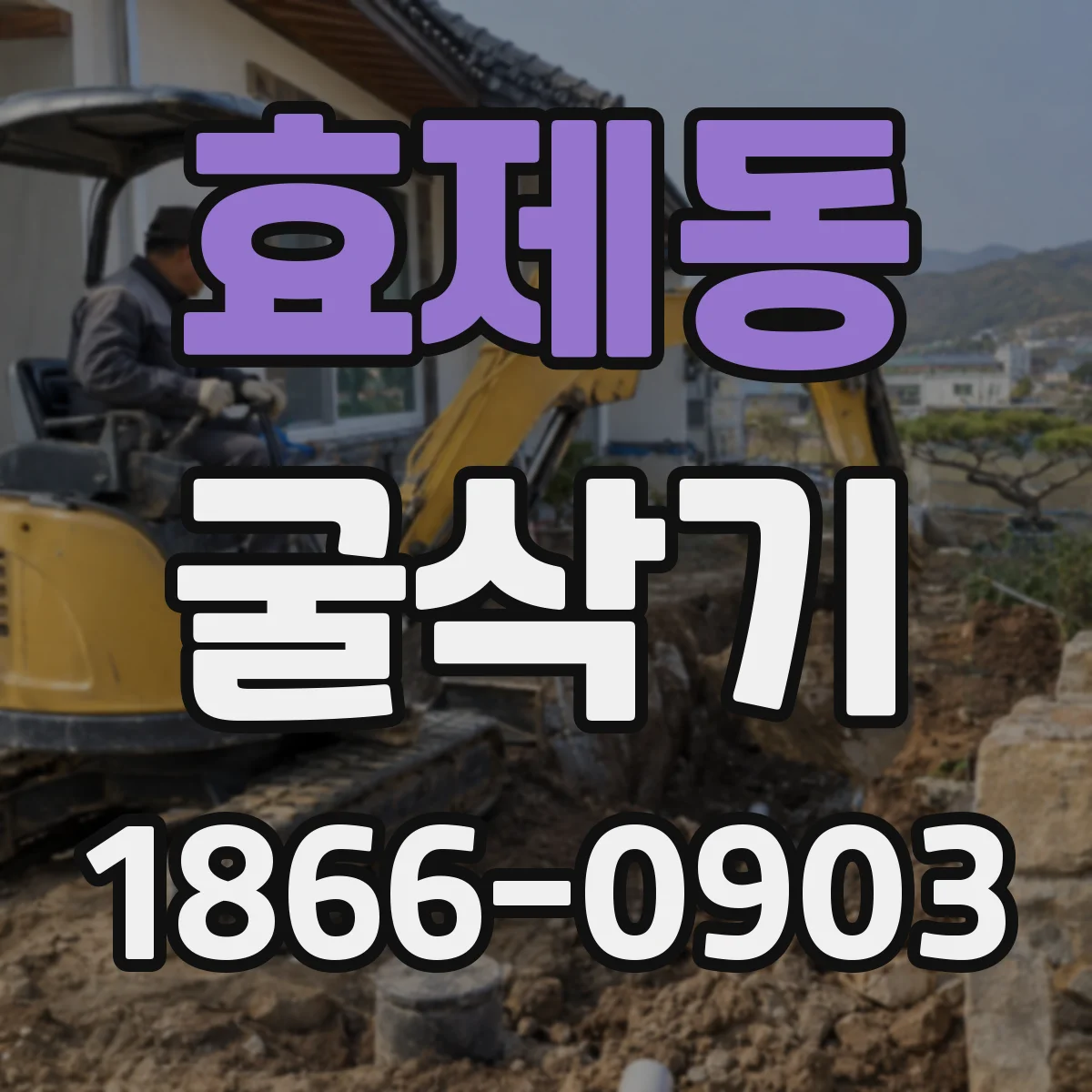 효제동 굴삭기