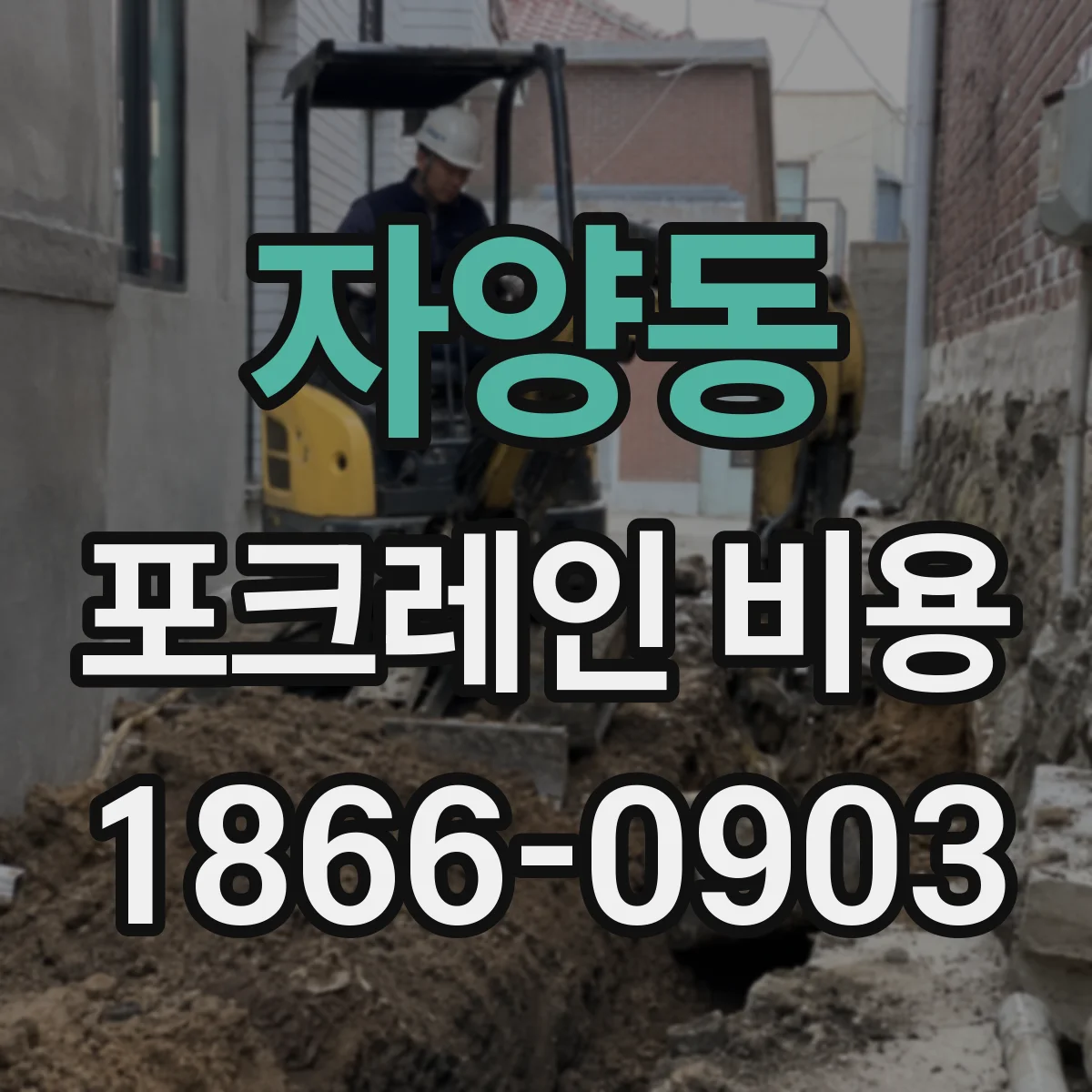 자양동 포크레인 비용