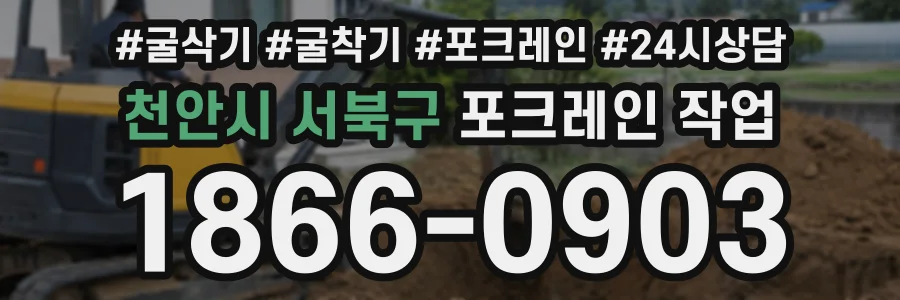 천안시 서북구 포크레인작업 상담 전화 1866-0903