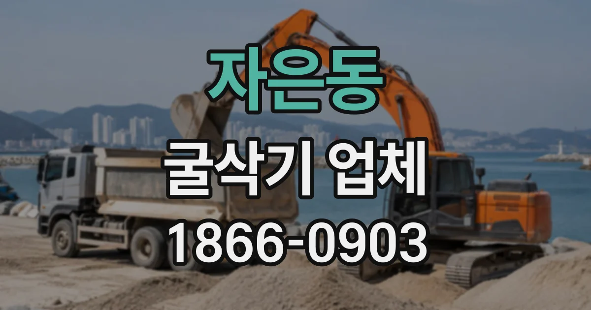 자은동 굴삭기업체