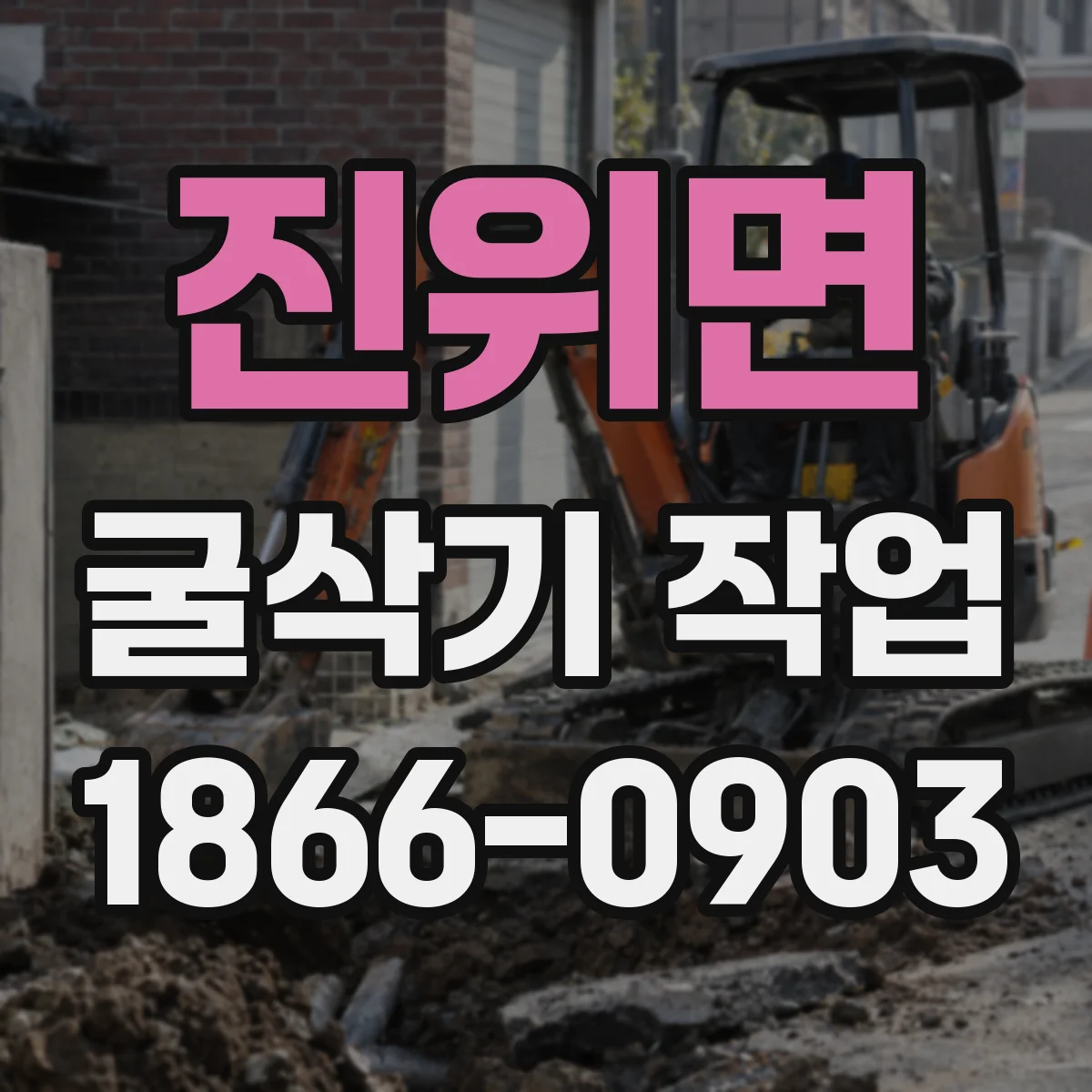 진위면 굴삭기 작업