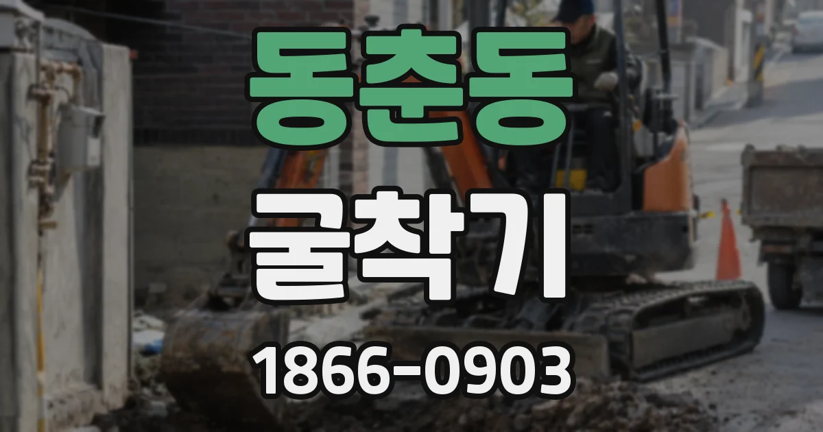 동춘동 굴착기