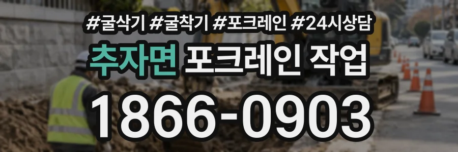추자면 포크레인작업 상담 전화 1866-0903