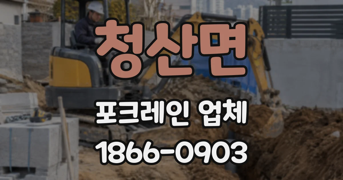 청산면 포크레인 업체