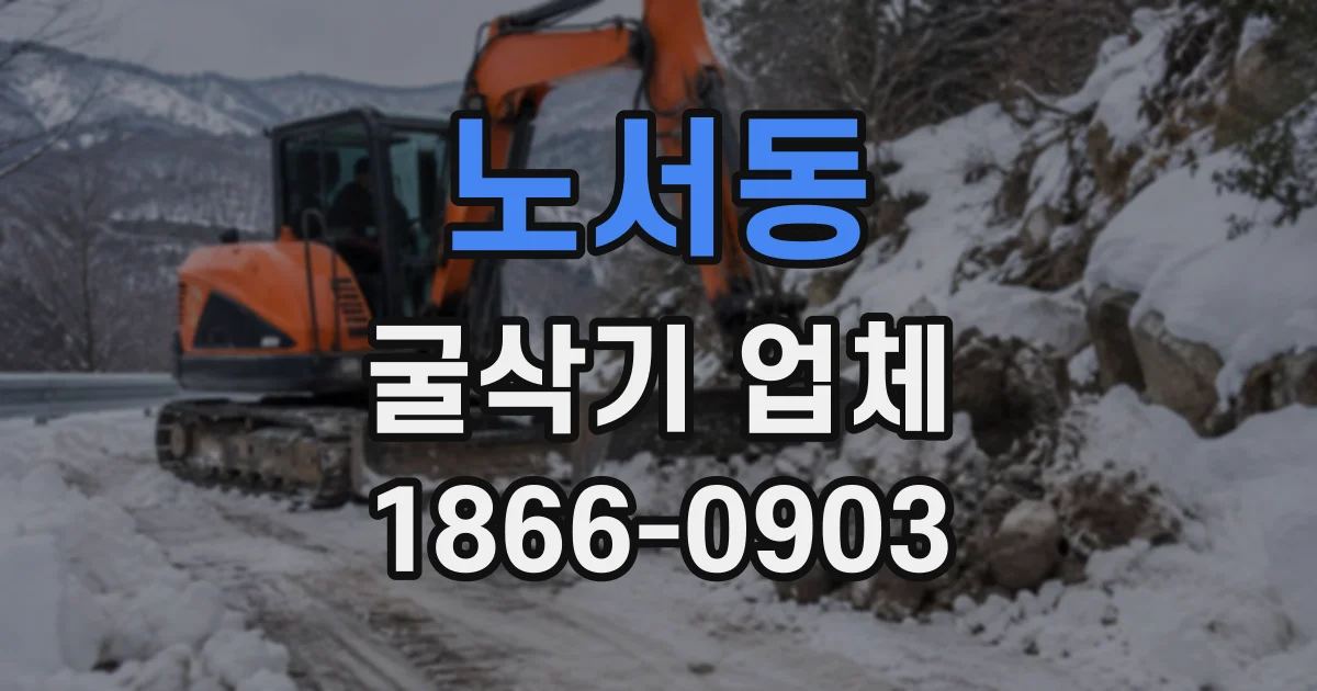 노서동 굴삭기업체