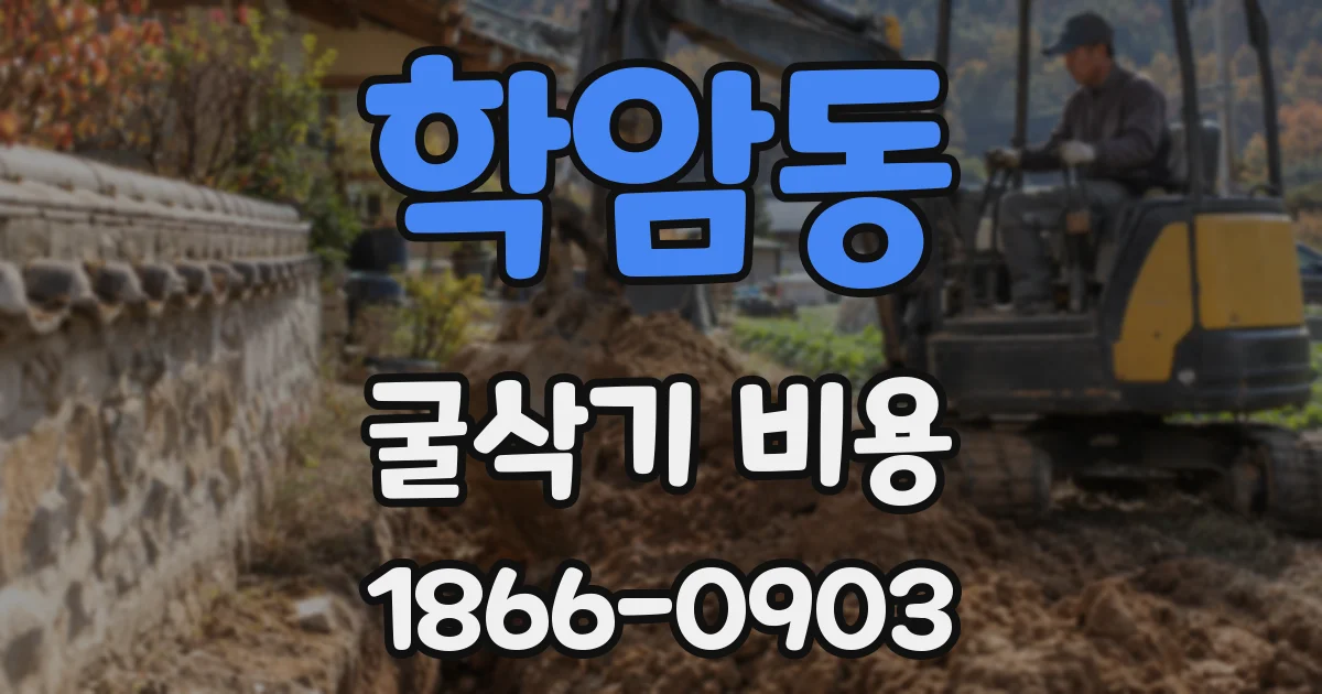 학암동 굴삭기 비용