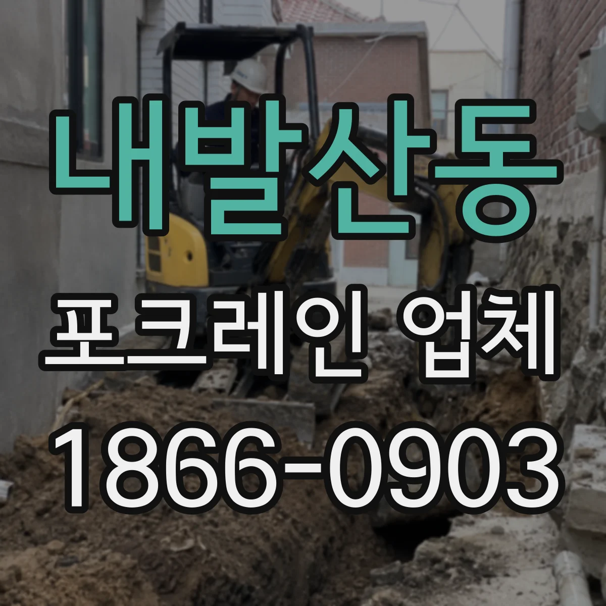 내발산동 포크레인 업체