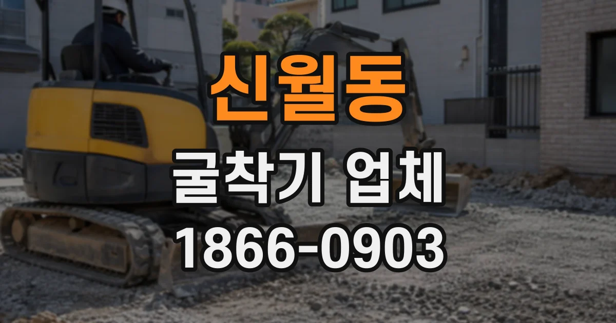신월동 굴착기업체