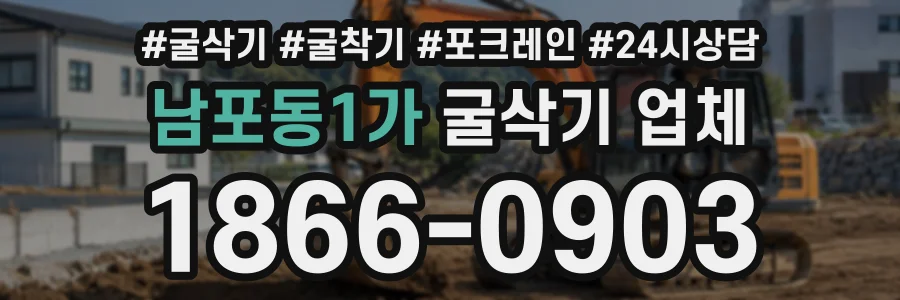 남포동1가 굴삭기업체 상담 전화 1866-0903