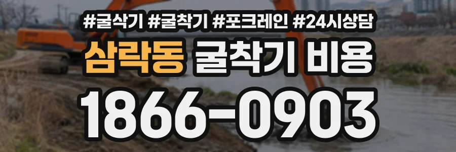 삼락동 굴착기비용 상담 전화 1866-0903