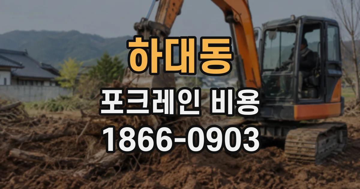 하대동 포크레인비용