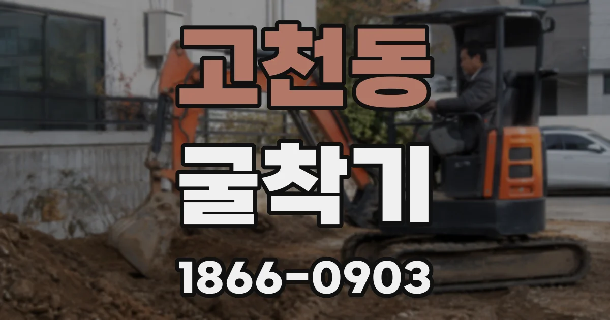 고천동 굴착기
