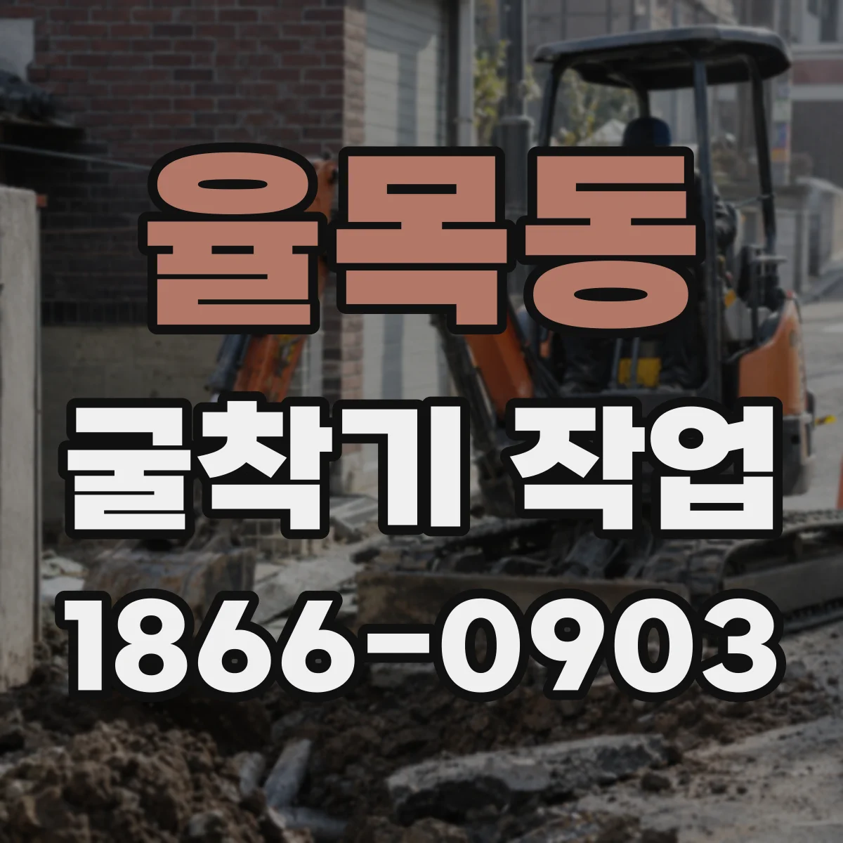 율목동 굴착기 작업