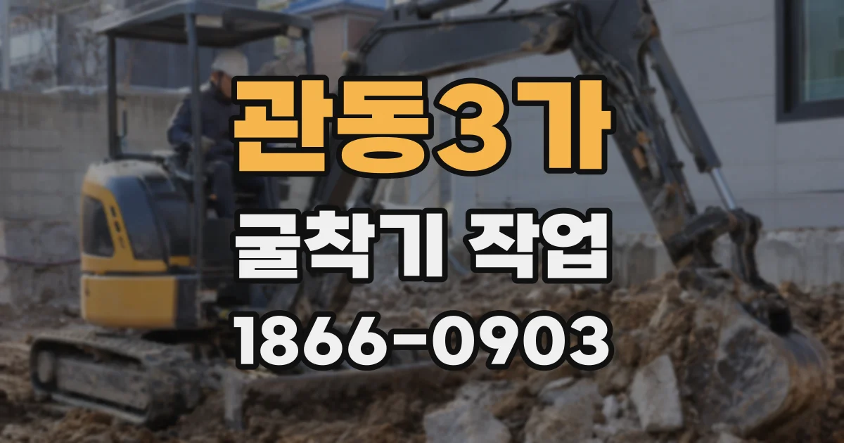 관동3가 굴착기 작업