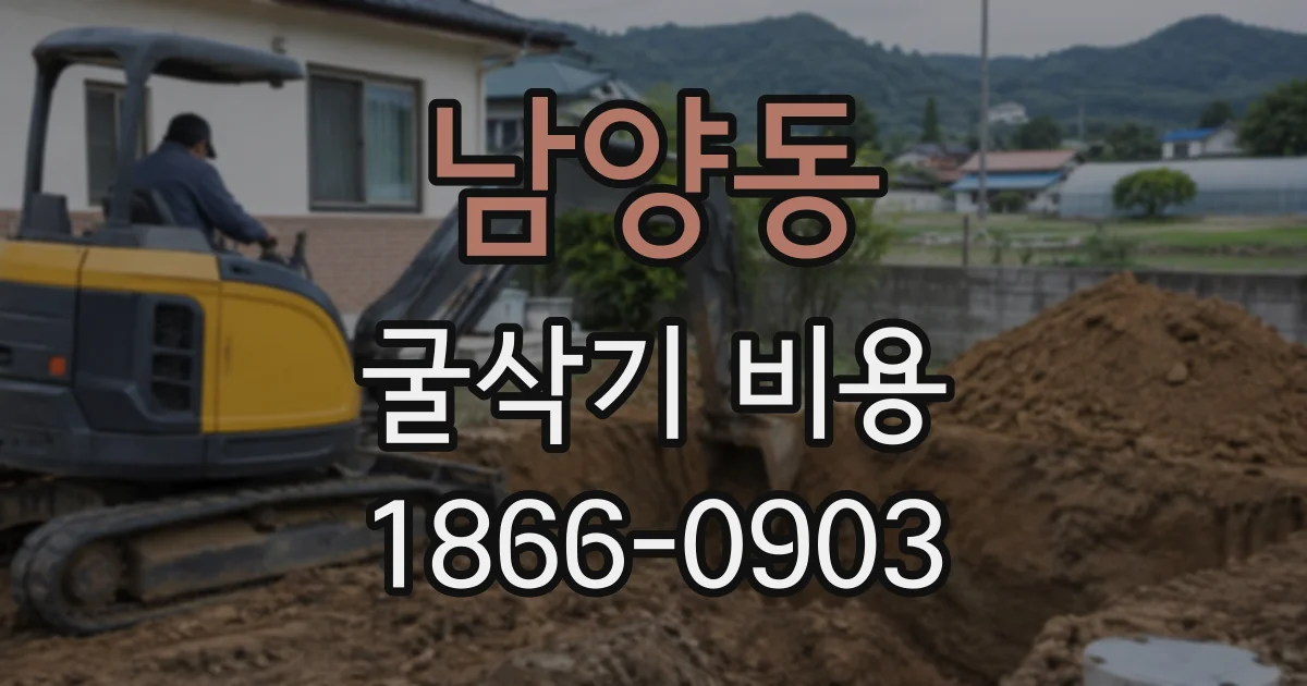 남양동 굴삭기비용