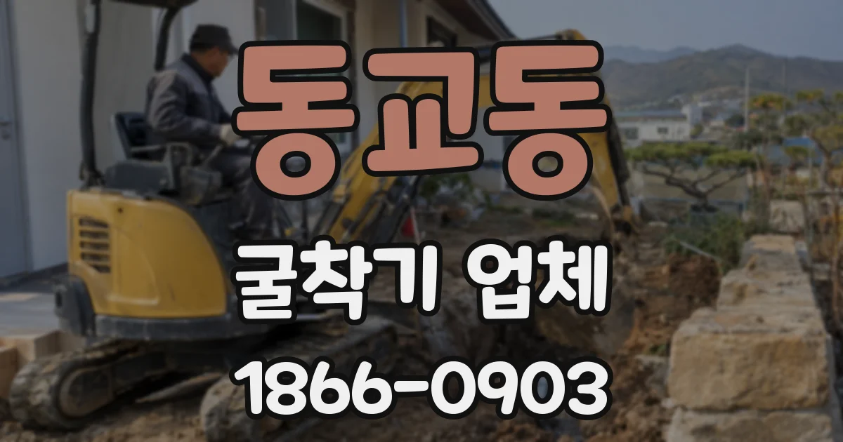 동교동 굴착기 업체