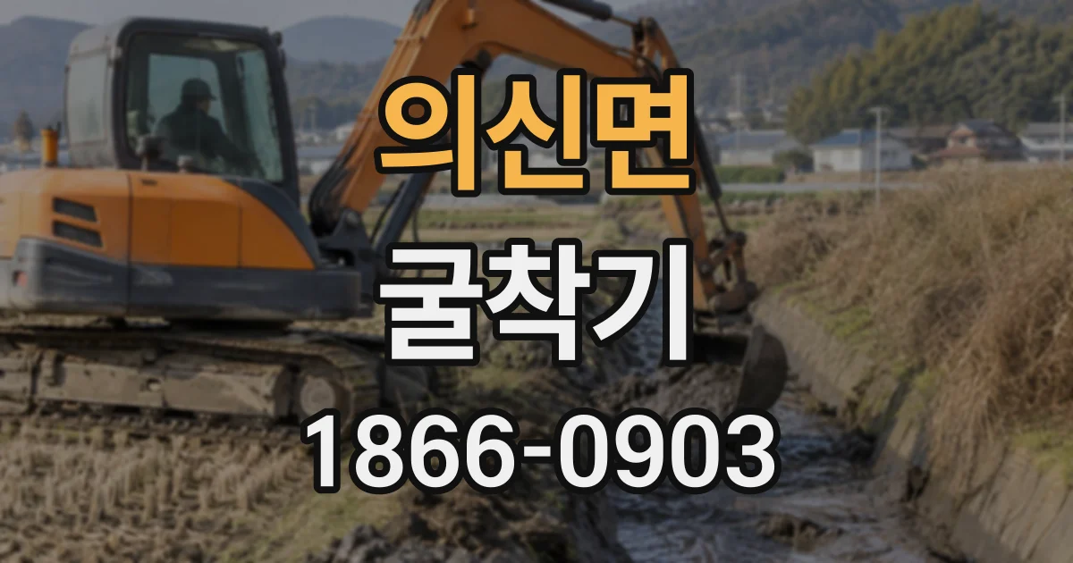 의신면 굴착기