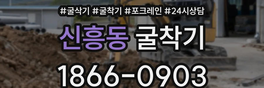 신흥동 굴착기