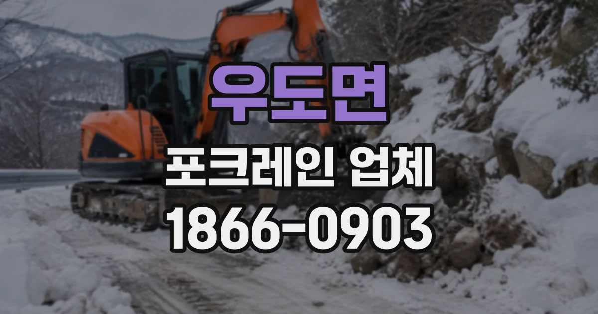 우도면 포크레인업체