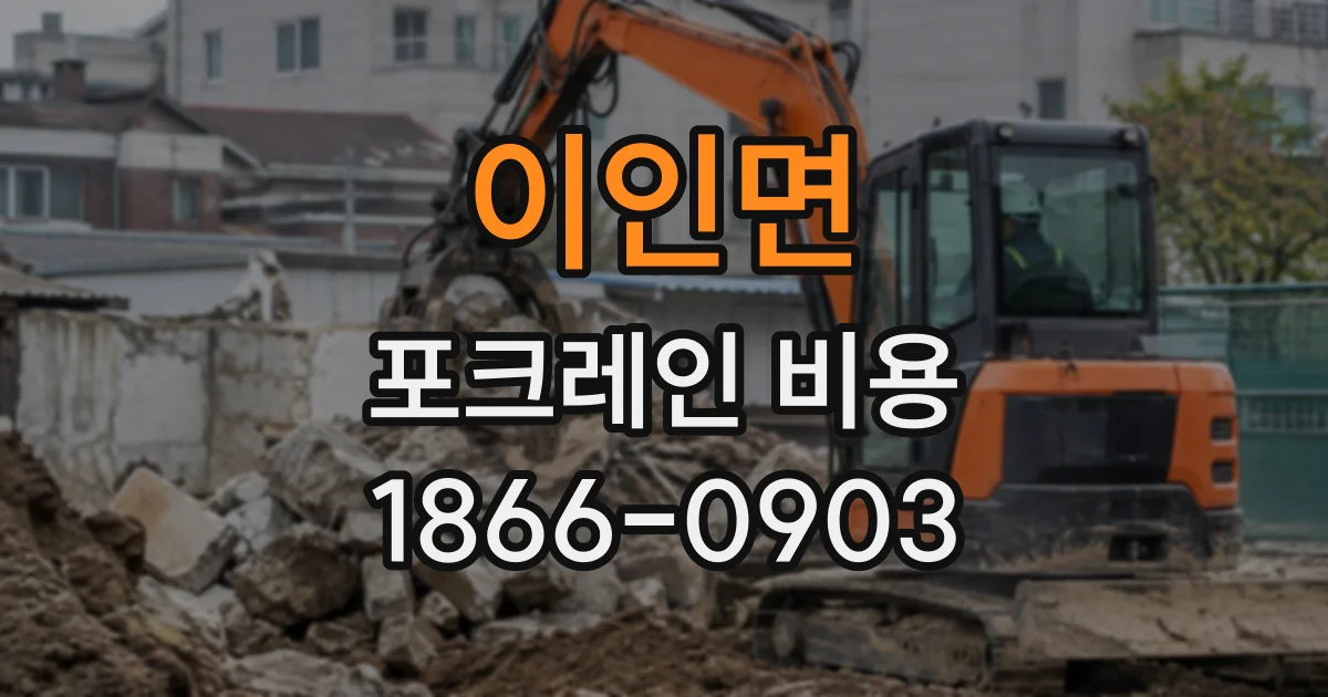 이인면 포크레인비용