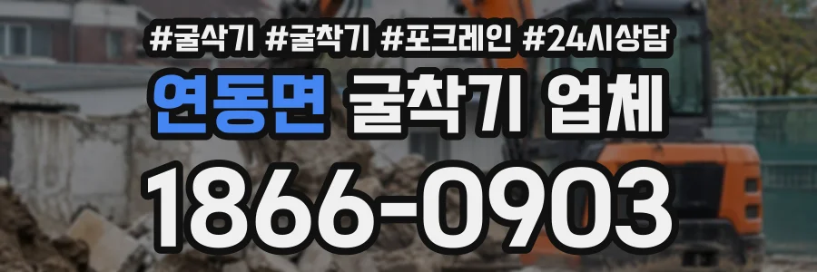 연동면 굴착기업체 상담 전화 1866-0903