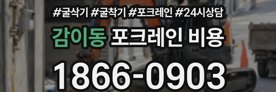 감이동 포크레인 비용