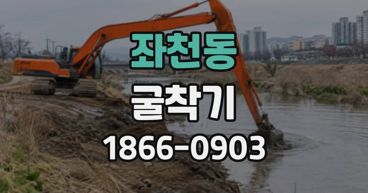 좌천동 굴착기